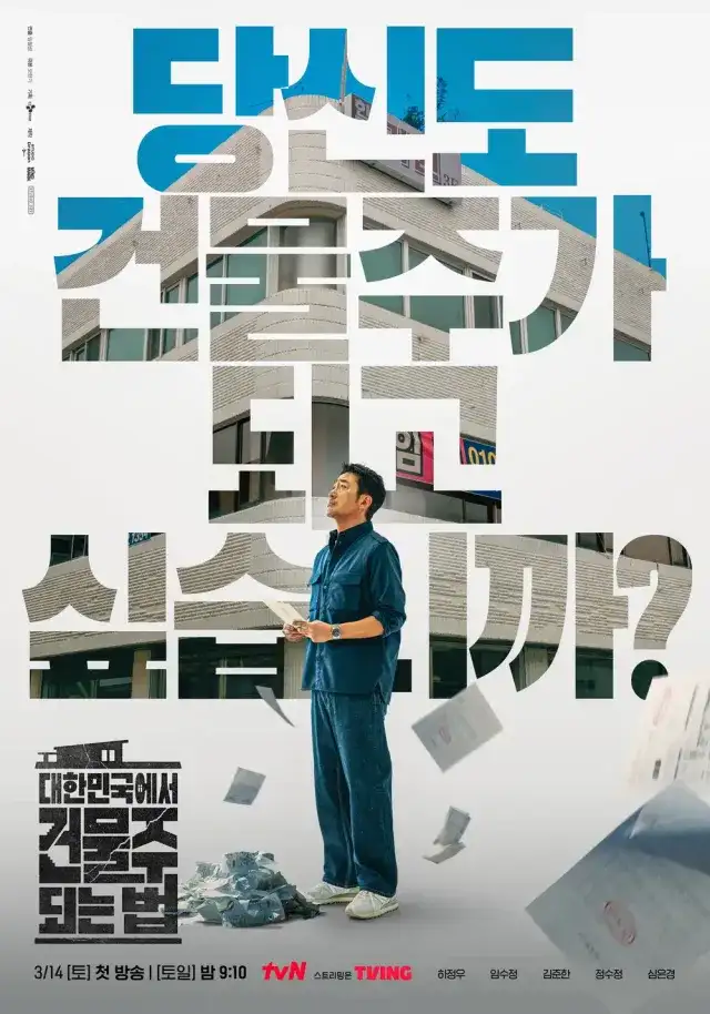 Poster How to Become a Building Owner in Korea drama Korea
