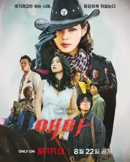 Poster Aema drama Korea