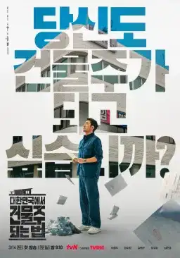 Poster How to Become a Building Owner in Korea drama Korea