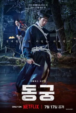 Poster The East Palace drama Korea